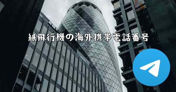紙飛行機の海外携帯電話番号