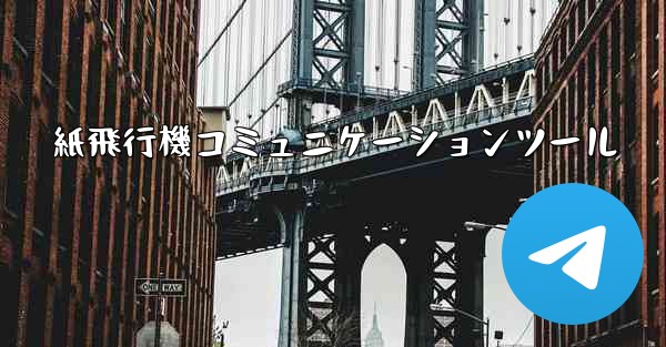 紙飛行機コミュニケーションツール