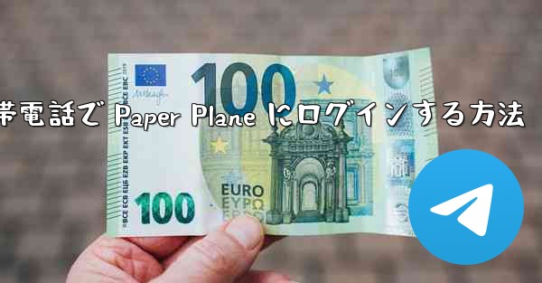 Apple 携帯電話で Paper Plane にログインする方法