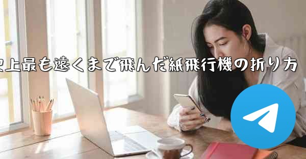 史上最も遠くまで飛んだ紙飛行機の折り方
