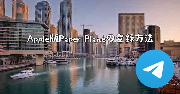 Apple版Paper Planeの登録方法