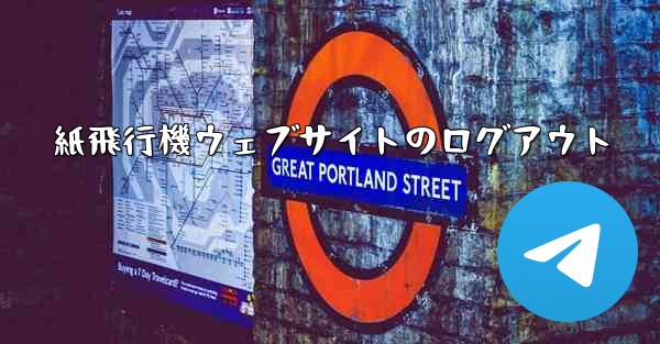 紙飛行機ウェブサイトのログアウト