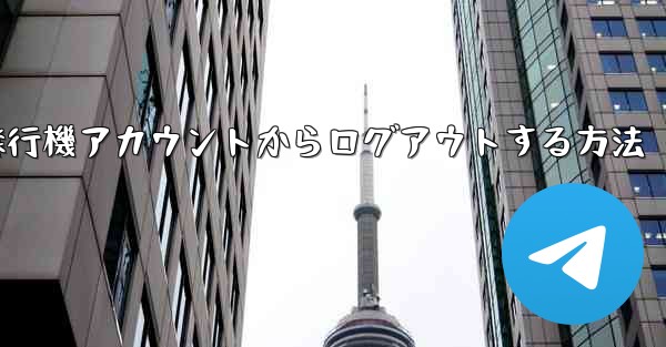 携帯電話で紙飛行機アカウントからログアウトする方法
