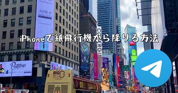 iPhoneで紙飛行機から降りる方法