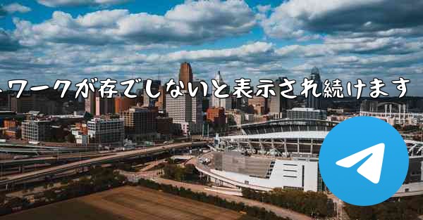 Paper Plane にログインするとネットワークが存でしないと表示され続けます