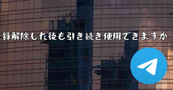 Paper Plane は私の電話番号を登録解除した後も引き続き使用できますか