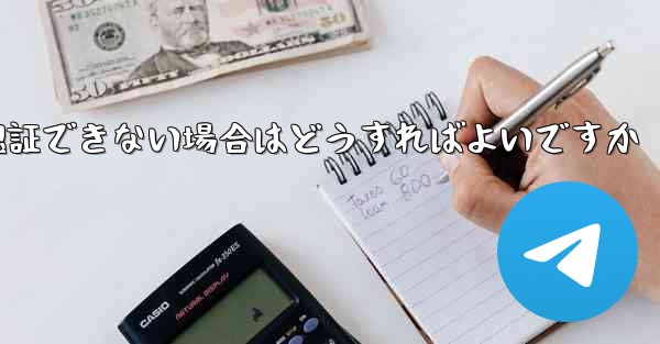 Paper Plane の携帯電話番号が認証できない場合はどうすればよいですか