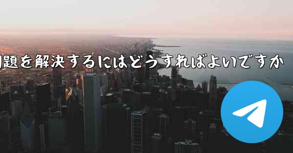 Apple携帯電話Paper PlaneがSMS認証コードを受信できない問題を解決するにはどうすればよいですか