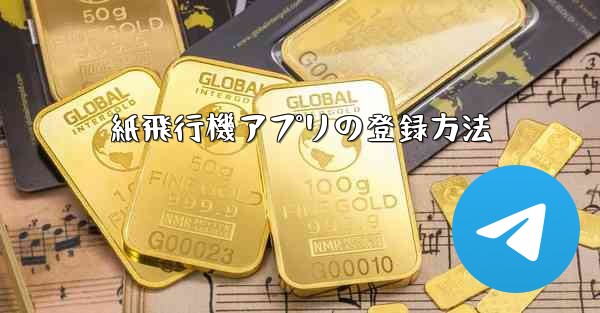 紙飛行機アプリの登録方法