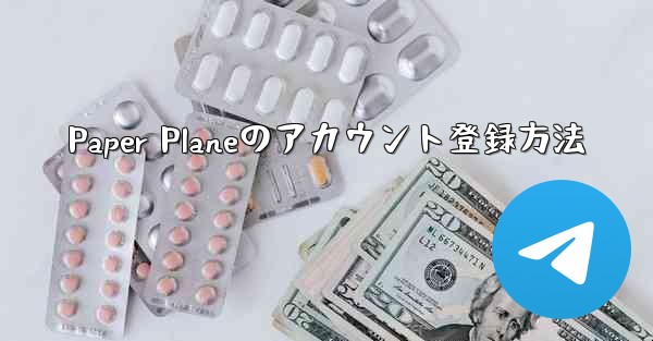 Paper Planeのアカウント登録方法