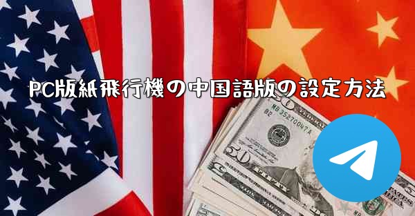 PC版紙飛行機の中国語版の設定方法