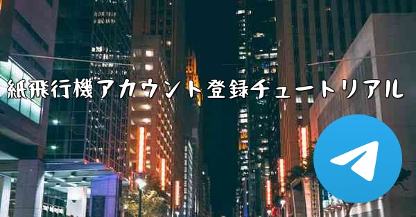 紙飛行機アカウント登録チュートリアル