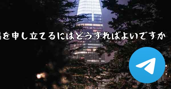 Paper Plane のメッセージ送信が制限されている場合に異議を申し立てるにはどうすればよいですか