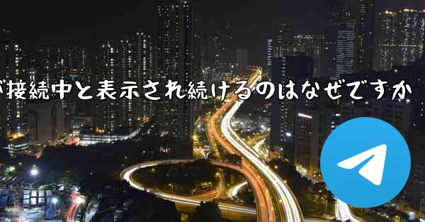 紙飛行機が接続中と表示され続けるのはなぜですか