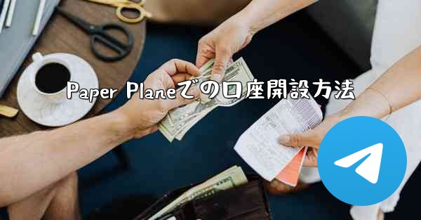 Paper Planeでの口座開設方法