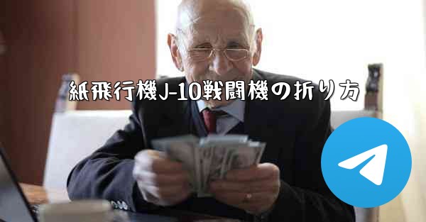紙飛行機J-10戦闘機の折り方