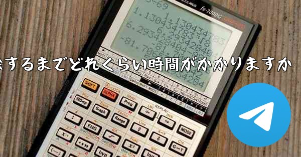 紙飛行機が双方向接触の制限を解除するまでどれくらい時間がかかりますか