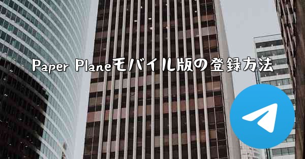 Paper Planeモバイル版の登録方法