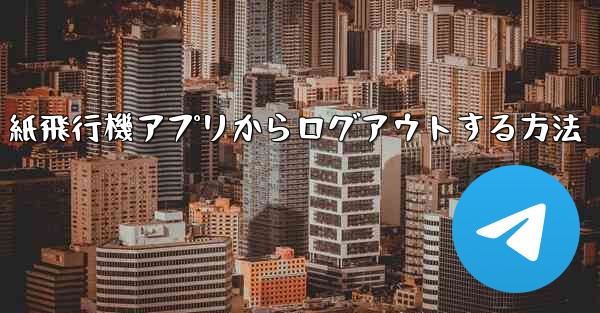 紙飛行機アプリからログアウトする方法