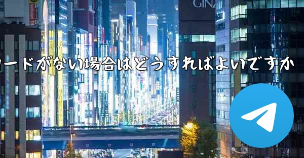 Paper Plane に招待コードがない場合はどうすればよいですか