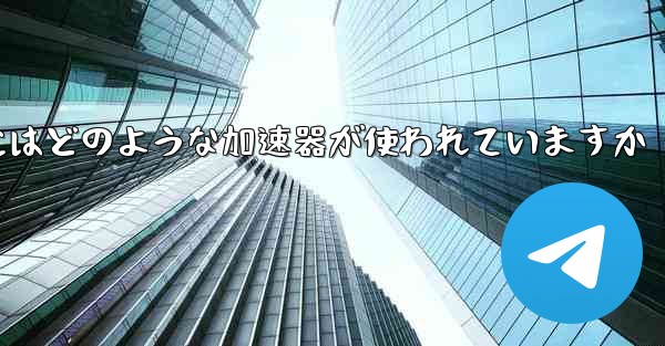この国の紙飛行機にはどのような加速器が使われていますか
