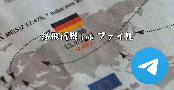 紙飛行機 rpk ファイル