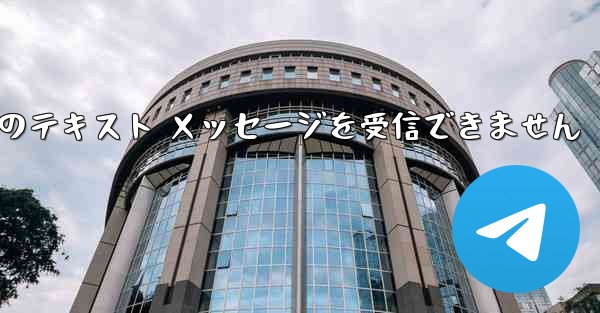 Paper Plane 中国の番号は Apple からのテキスト メッセージを受信できません