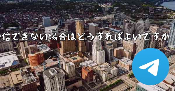 Paper Planeの元のデバイスがテキストメッセージを受信できない場合はどうすればよいですか