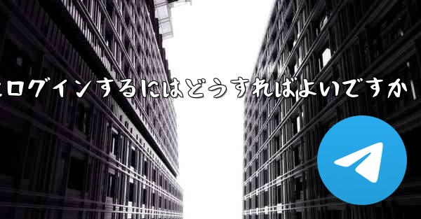 電話番号を紛失した場合Paper Plane にログインするにはどうすればよいですか