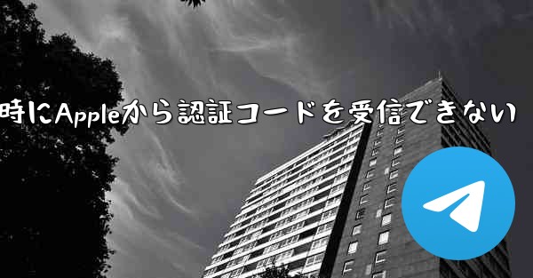 Paper Planeの登録時にAppleから認証コードを受信できない