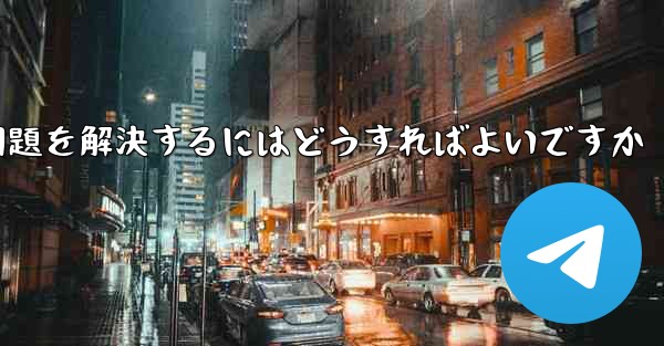 紙飛行機がSMS認証を受信できない問題を解決するにはどうすればよいですか