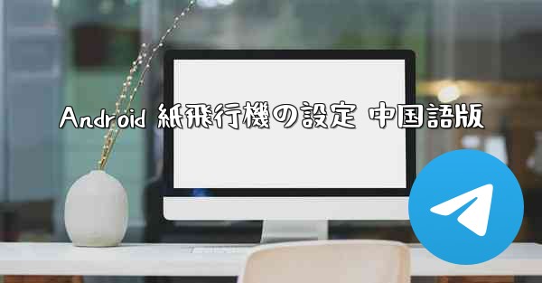 Android 紙飛行機の設定 中国語版
