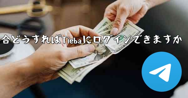 Paper Planeにログインする際に認証コードが届かない場合どうすればTiebaにログインできますか