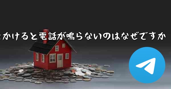 紙飛行機から電話をかけると電話が鳴らないのはなぜですか