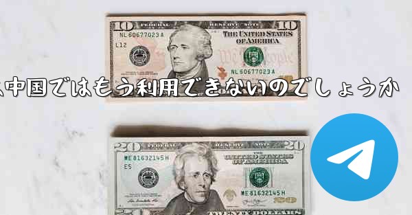 Paper Planeアプリは中国ではもう利用できないのでしょうか