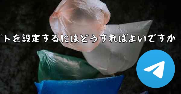 紙飛行機がメッセージを受信できない場合メッセージプロンプトを設定するにはどうすればよいですか