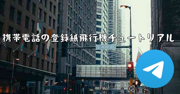 Apple 携帯電話の登録紙飛行機チュートリアル