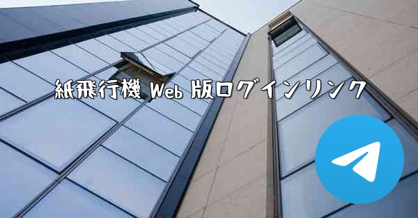 紙飛行機 Web 版ログインリンク