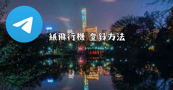 紙飛行機 登録方法