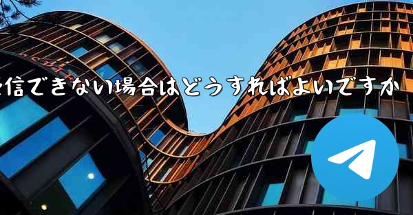 Paper Plane が認証テキスト メッセージを受信できない場合はどうすればよいですか