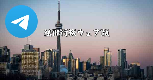 紙飛行機ウェブ版