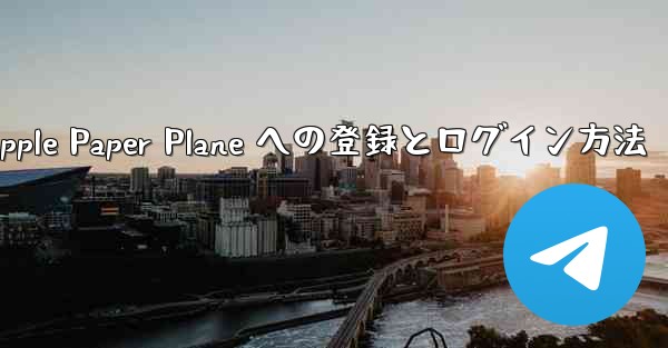 Apple Paper Plane への登録とログイン方法