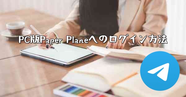 PC版Paper Planeへのログイン方法