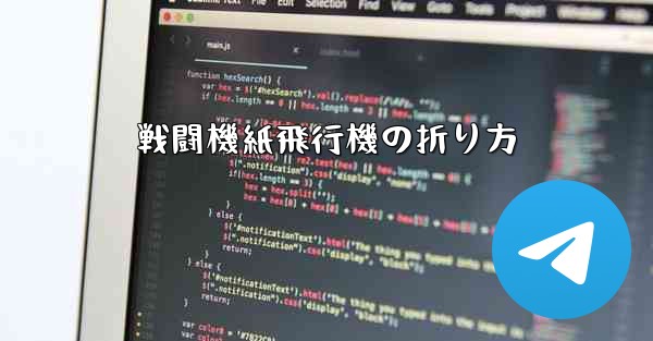 戦闘機紙飛行機の折り方