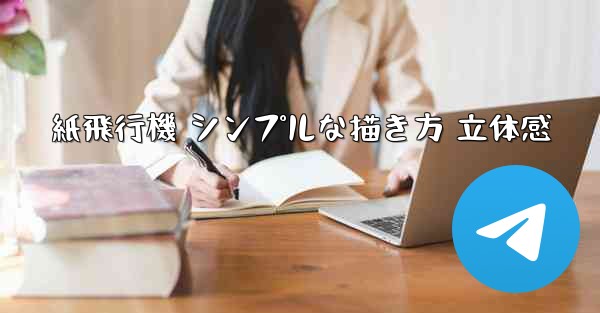 紙飛行機 シンプルな描き方 立体感