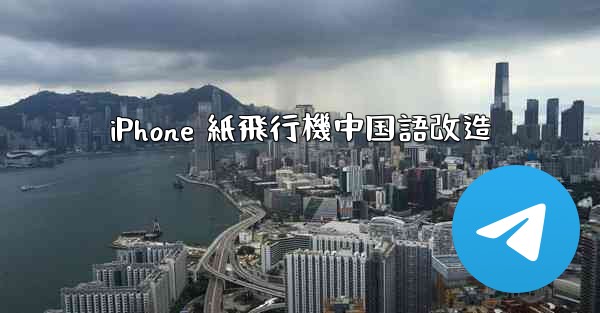 iPhone 紙飛行機中国語改造