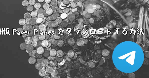 PC 用の中国語版 Paper Planes をダウンロードする方法