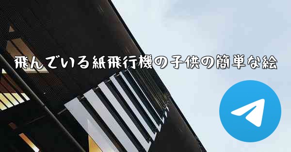 飛んでいる紙飛行機の子供の簡単な絵