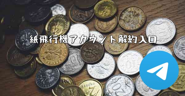 紙飛行機アカウント解約入口