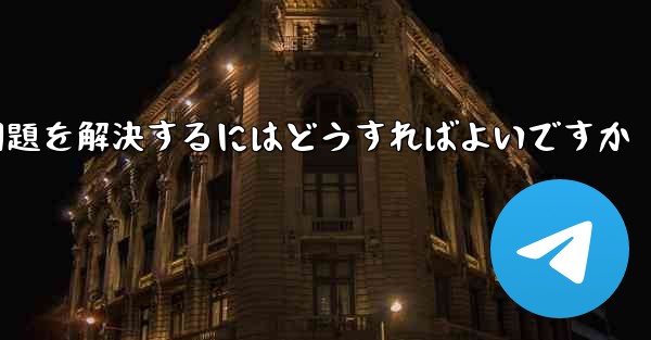 Paper Planeが認証コードを受信できない問題を解決するにはどうすればよいですか